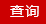 提交